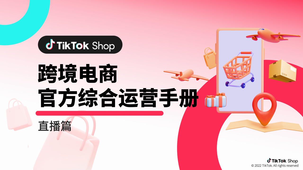 TikTok Shop跨境电商官方综合运营手册【直播篇】