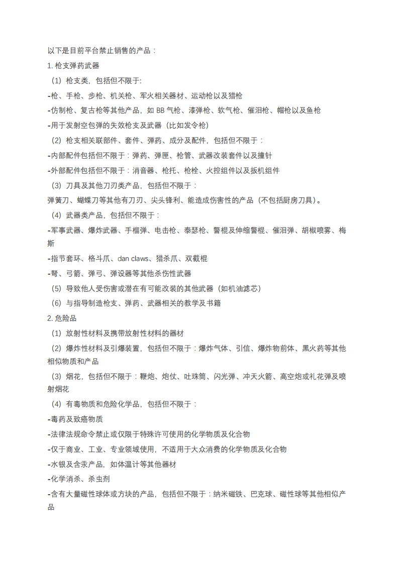 TikTok Shop禁售产品规则使用范围及清单