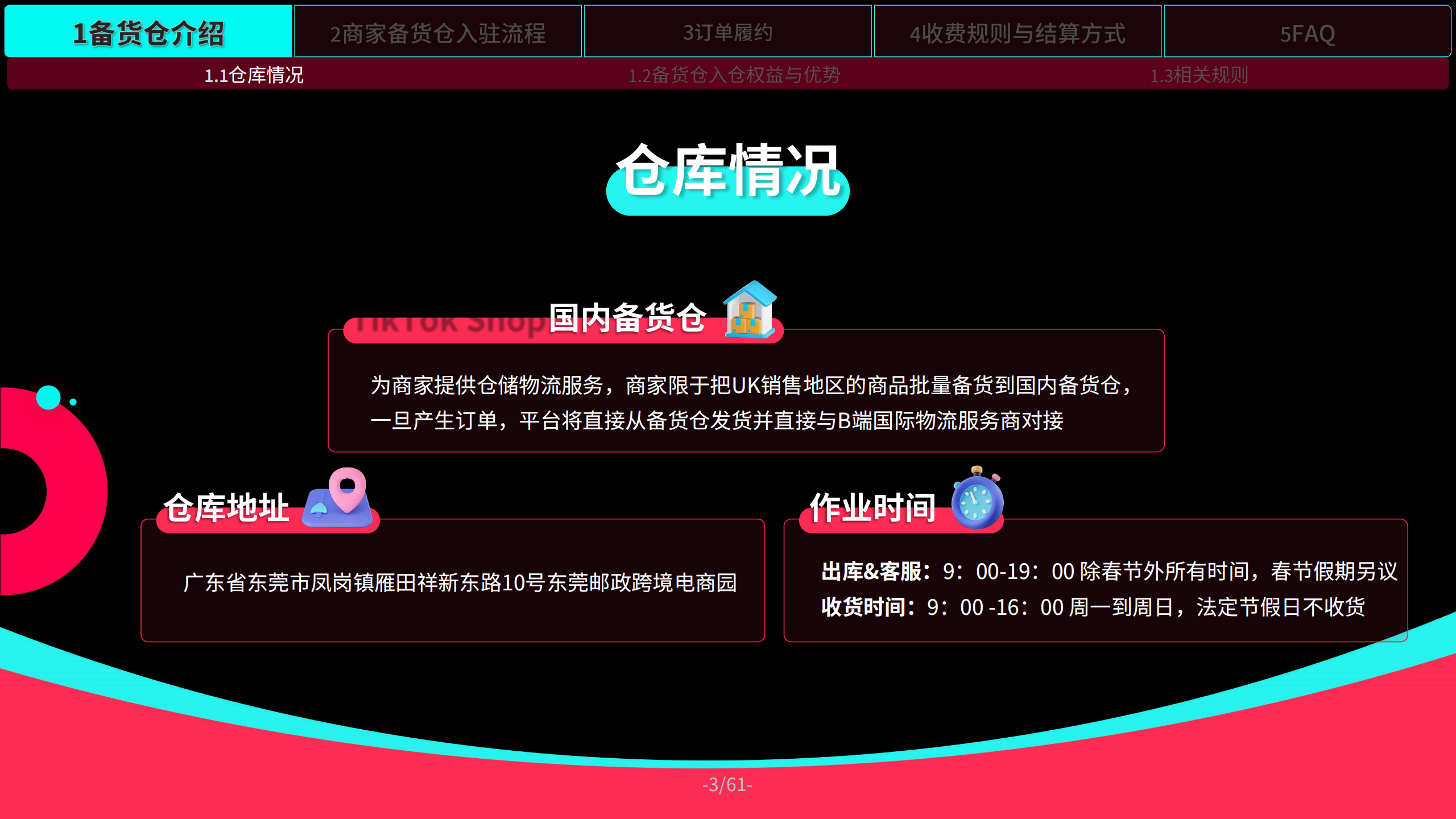《TikTok Shop 规则手册》官方国内备货仓入驻指南