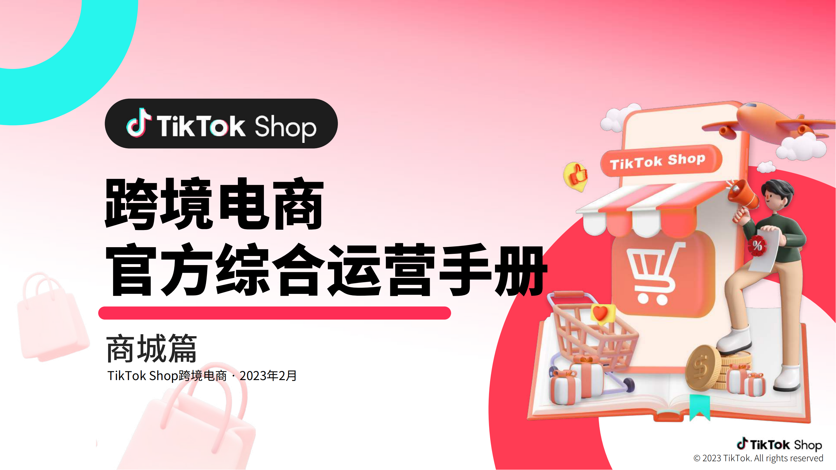 TikTok Shop商城综合运营手册
