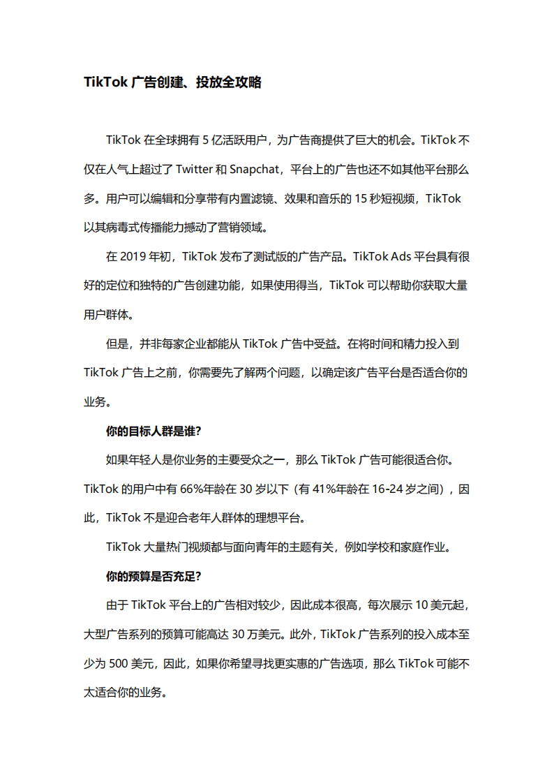 TikTok广告创建&投放全攻略