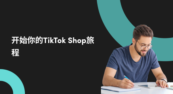 快速踏上TikTok Shop 旅程的快车道