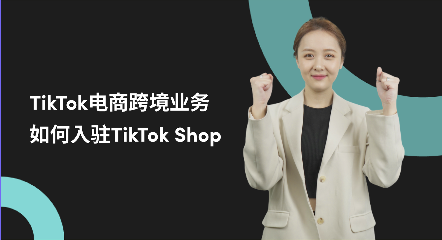 如何入驻TikTok Shop