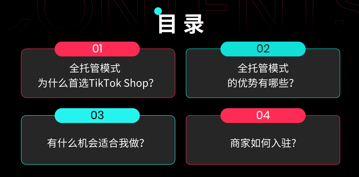 TikTok Shop跨境电商全托管模式招商通案