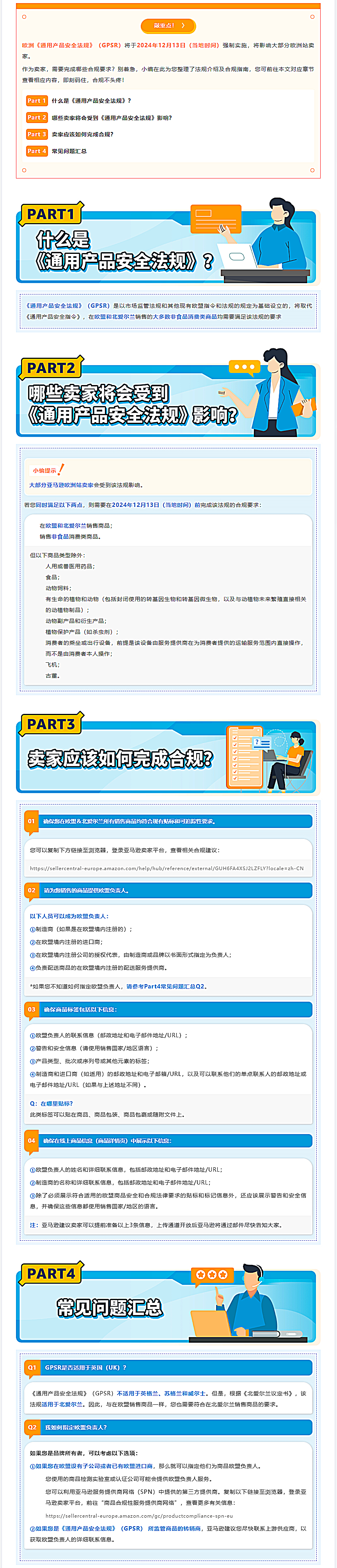 重要！欧洲《通用产品安全法规》将于24/12/13强制实施，请尽快行动