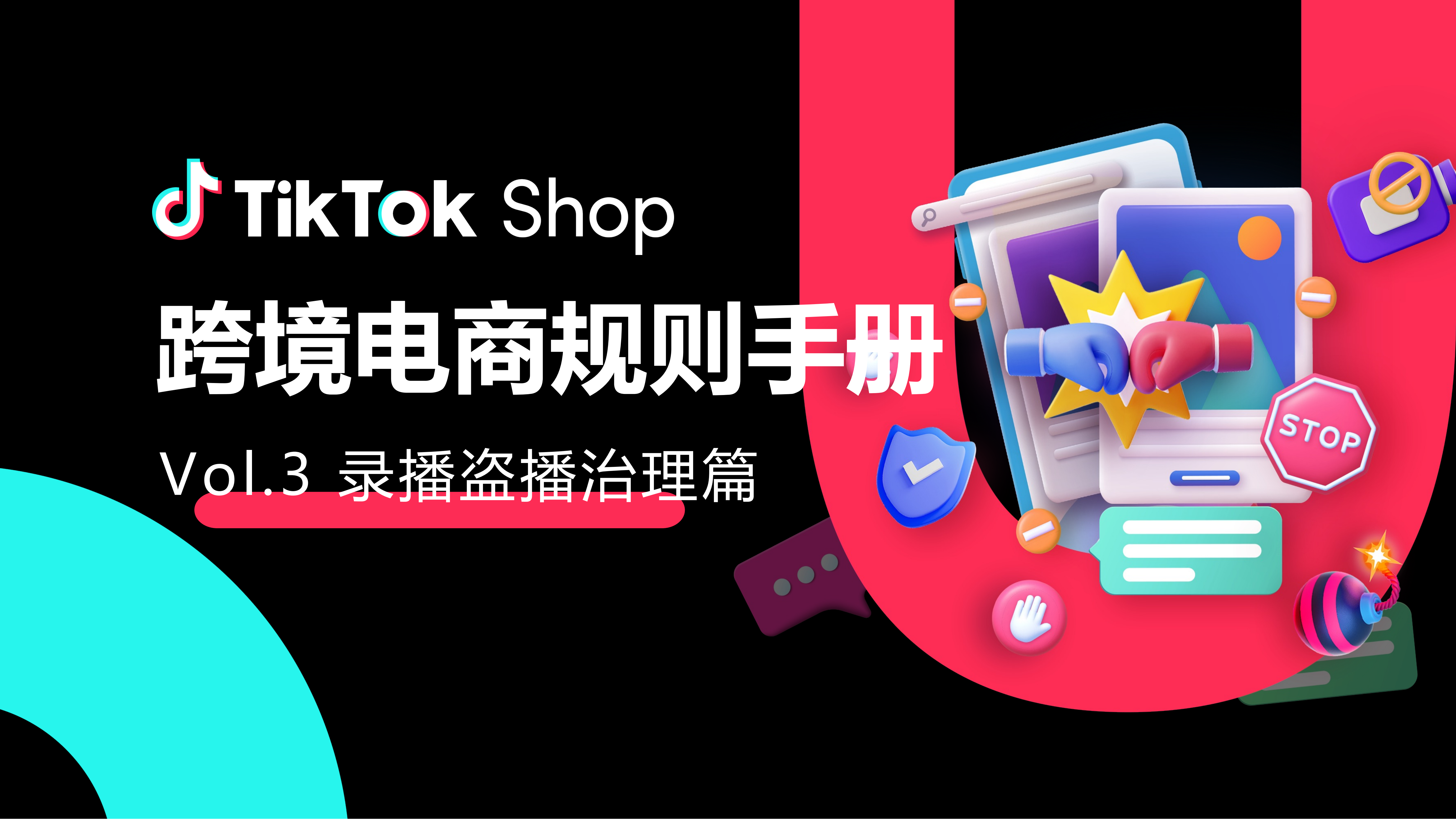TikTok Shop录播盗播治理篇-规则手册