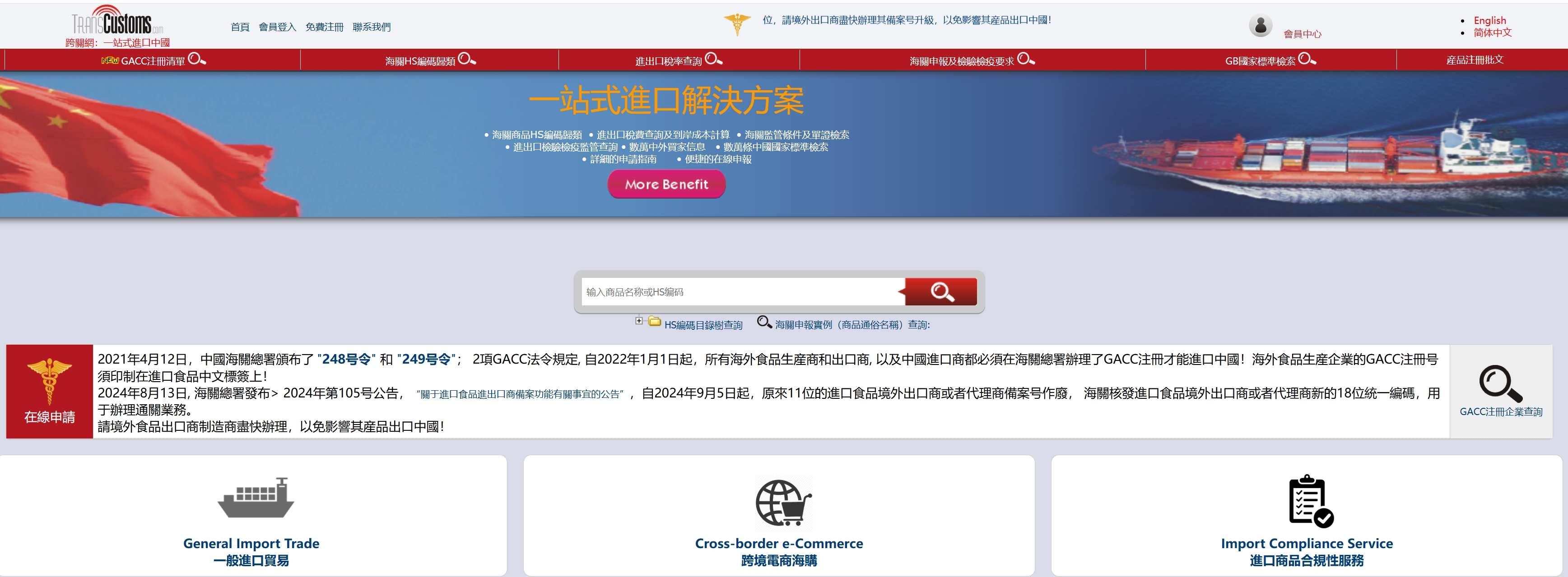 中国海关HS编码海关進出口