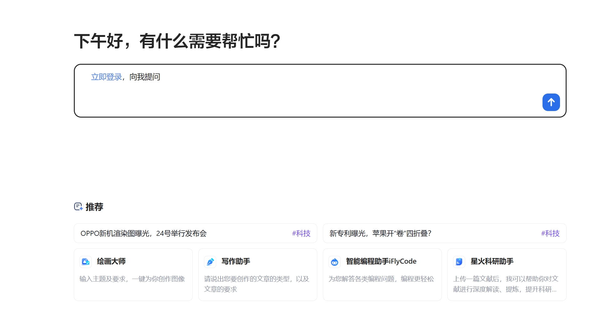 讯飞星火-免费AI写作绘画