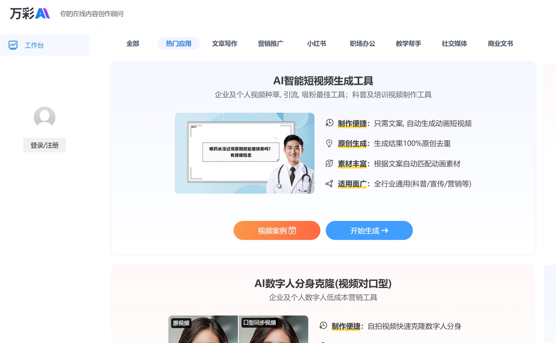 AI免费生成视频/文案