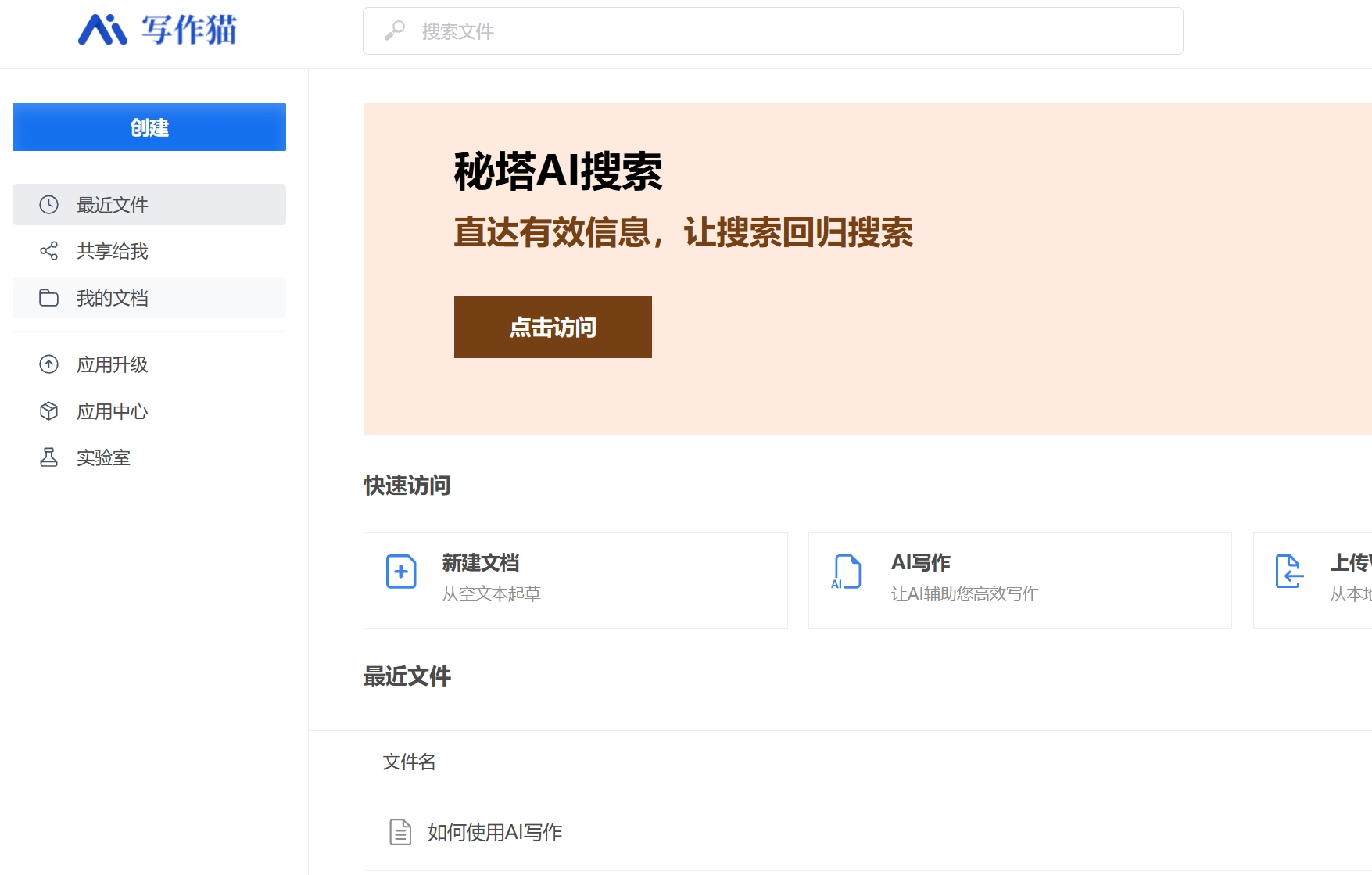 秘塔写作猫——AI智能写作工具