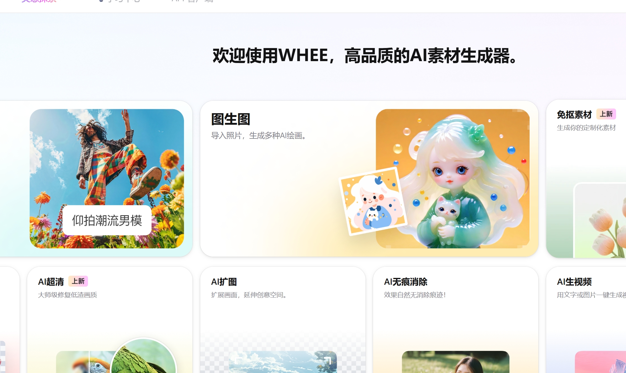 美图旗下AI绘画工具 WHEE