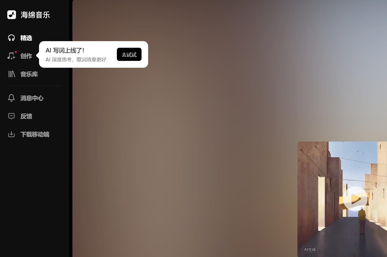 海绵音乐AI-AI音乐生成