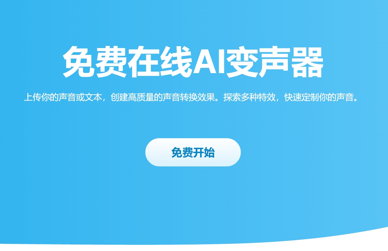 VoiceChanger.im: 免费在线的AI语音克隆器