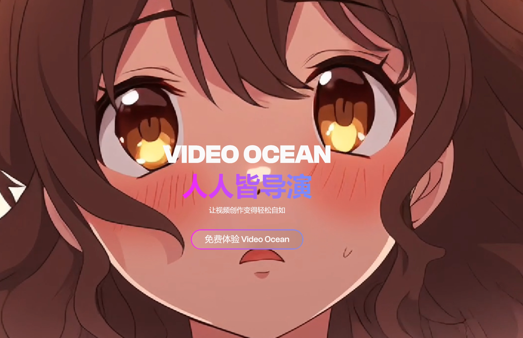 Video Ocean潞晨科技的AI视频生成