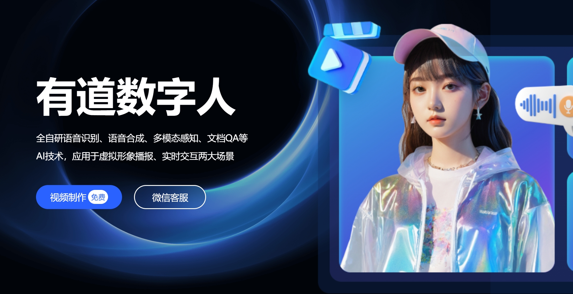 有道小采样数字人