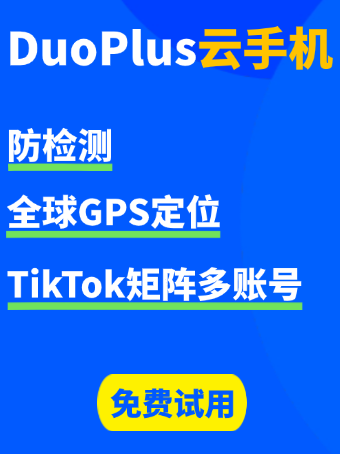 DuoPlus云手机功能全览,助力出海无限可能!