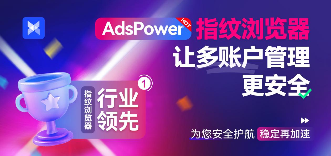 AdsPower指纹浏览器