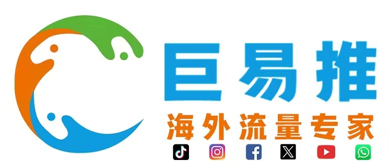 巨易推海外社媒引流系统